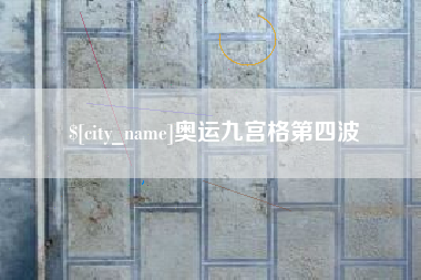 香河奥运九宫格第四波