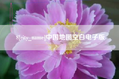 香河中国地图空白电子版