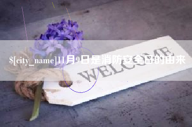 香河11月9日是消防安全日的由来