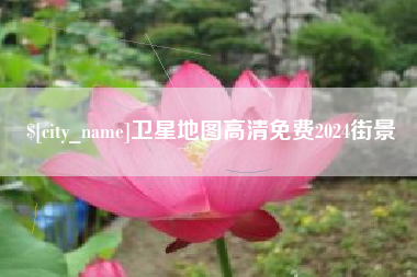 香河卫星地图高清免费2024街景