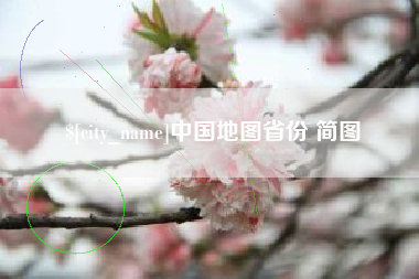 香河中国地图省份 简图