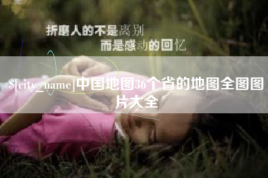 香河中国地图36个省的地图全图图片大全
