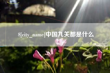 香河中国九关都是什么