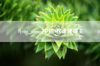 香河中国9枚金牌得主