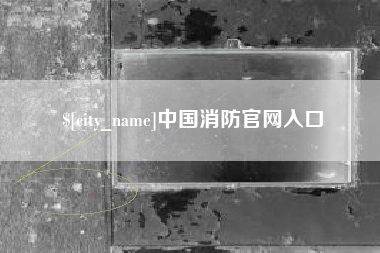 香河中国消防官网入口