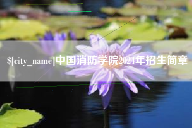 香河中国消防学院2024年招生简章