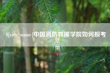 香河中国消防救援学院如何报考