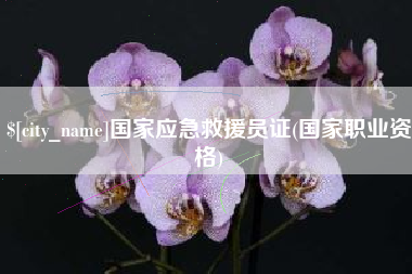 香河国家应急救援员证(国家职业资格)