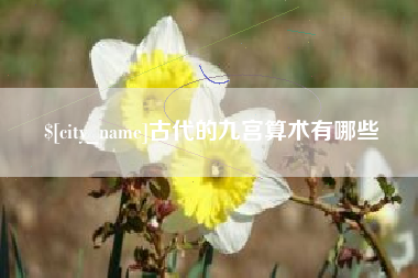香河古代的九宫算术有哪些