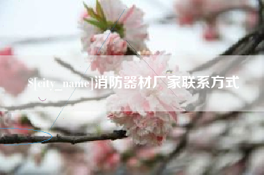 香河消防器材厂家联系方式