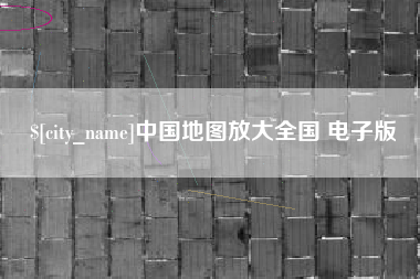 香河中国地图放大全国 电子版