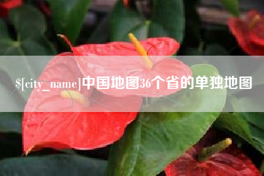 香河中国地图36个省的单独地图