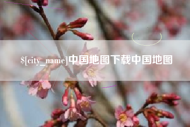 香河中国地图下载中国地图