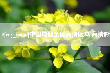 香河中国地图全图高清版本 高清晰