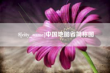 香河中国地图省简称图