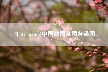 香河中国地图全图各省图