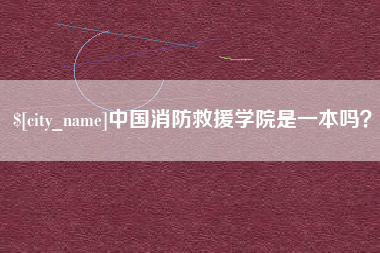 香河中国消防救援学院是一本吗？
