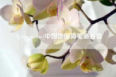 香河中国地图简笔画各省