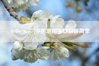 香河中国地图手抄报最简单