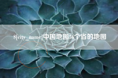 香河中国地图36个省的地图