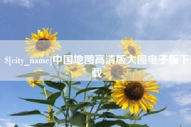 香河中国地图高清版大图电子版下载