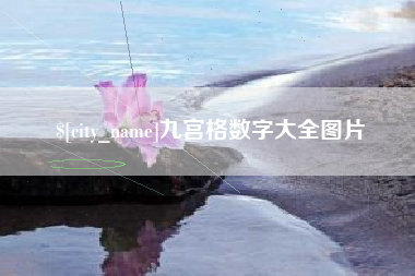 香河九宫格数字大全图片