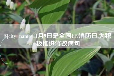 香河11月9日是全国119消防日,为积极推进修改病句