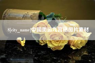 香河中国奥运九宫格图片素材