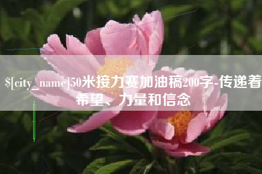 香河50米接力赛加油稿200字-传递着希望、力量和信念