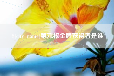香河第九枚金牌获得者是谁