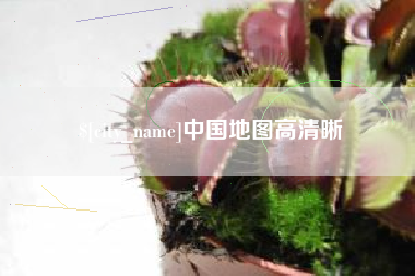 香河中国地图高清晰