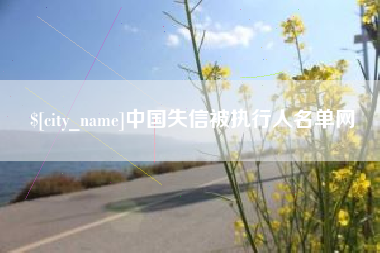 香河中国失信被执行人名单网