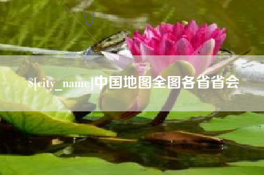 香河中国地图全图各省省会