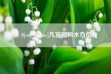 香河九宫图风水方位