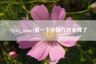 香河看一下中国几枚金牌了