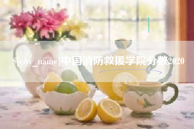 香河中国消防救援学院分数2020