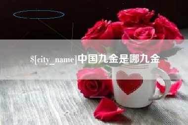 香河中国九金是哪九金