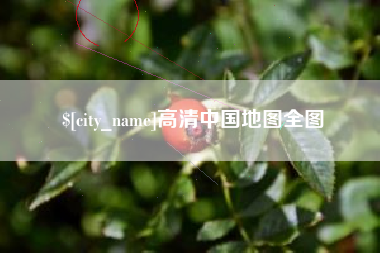香河高清中国地图全图