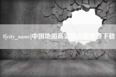 香河中国地图高清版大图免费下载