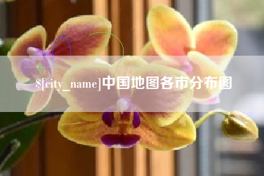 香河中国地图各市分布图