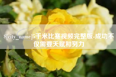 香河5千米比赛视频完整版-成功不仅需要天赋和努力