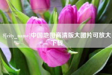 香河中国地图高清版大图片可放大下载