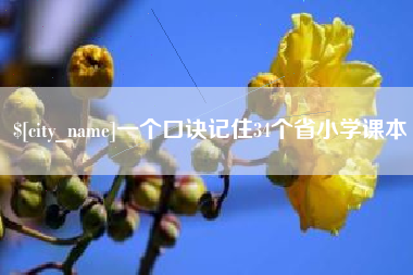 香河一个口诀记住34个省小学课本