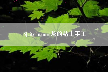 香河龙的粘土手工