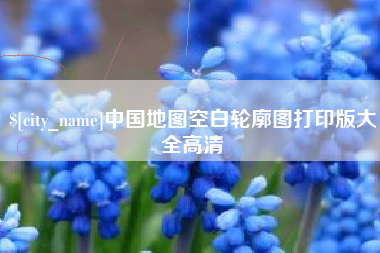 香河中国地图空白轮廓图打印版大全高清