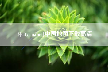 香河中国地图下载高清