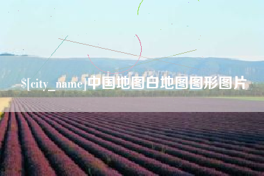 香河中国地图白地图图形图片