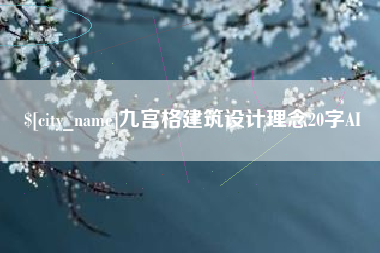 香河九宫格建筑设计理念20字AI