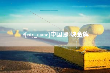 香河中国哪9块金牌