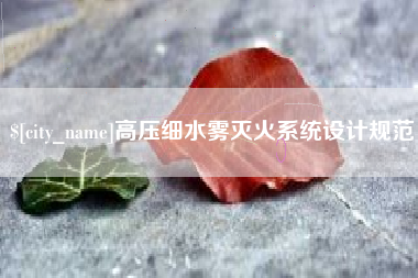 香河高压细水雾灭火系统设计规范
